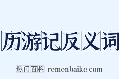 历游记反义词是什么意思的图片